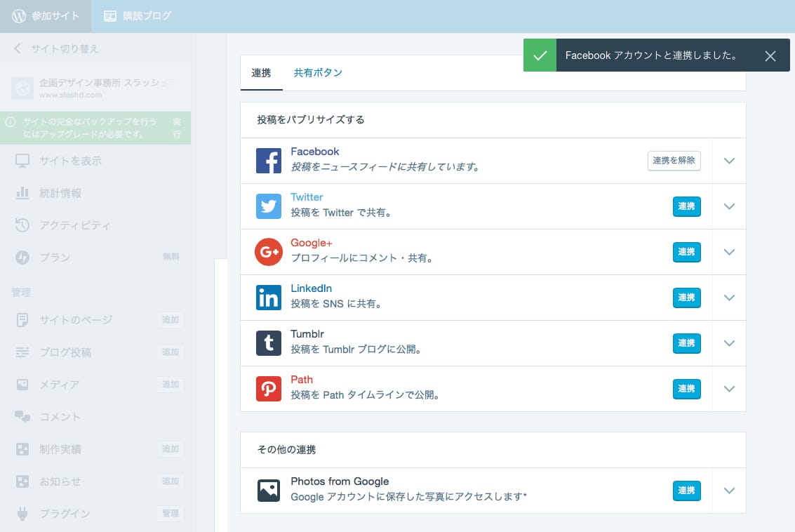 プラグインjetpackでwordpressの記事をfacebookに自動投稿する Slashd Inc Blog