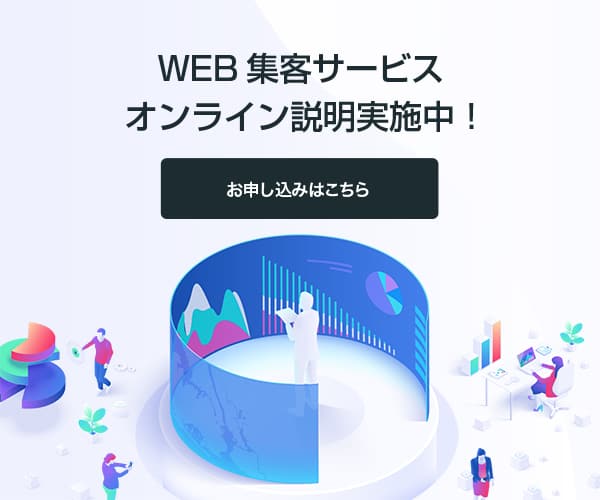 WEB集客サービス オンライン説明実施中！